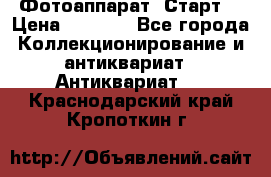 Фотоаппарат “Старт“ › Цена ­ 3 500 - Все города Коллекционирование и антиквариат » Антиквариат   . Краснодарский край,Кропоткин г.